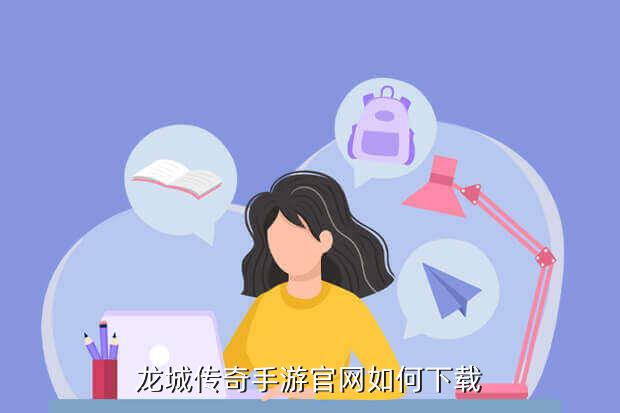 龙城传奇手游官网如何下载