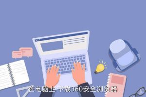 下载360,How 下载360保安