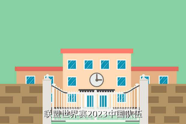联盟世界赛2023中国队伍