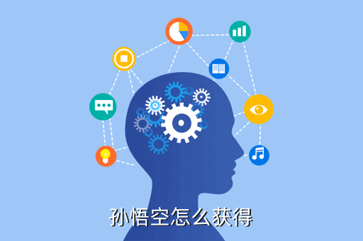 孙悟空怎么获得