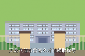 天龙八部手游珍兽称号在哪里获取，天龙八部珍兽怎么才能领取称号
