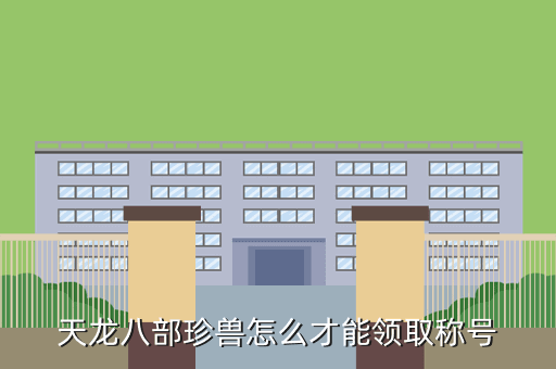 天龙八部珍兽怎么才能领取称号