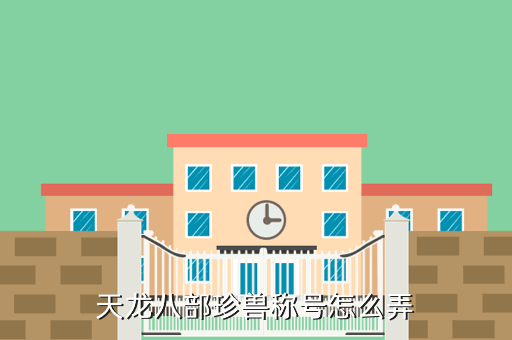 天龙八部珍兽称号怎么弄