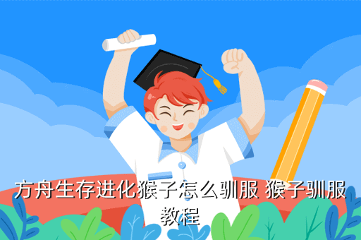 方舟生存进化猴子怎么驯服 猴子驯服教程