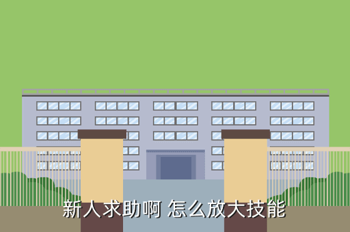 新人求助啊 怎么放大技能
