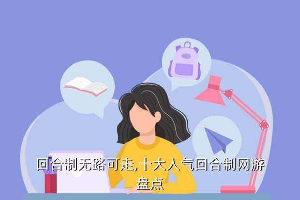 回合制无路可走,十大人气回合制网游盘点