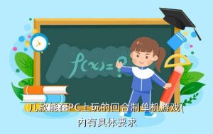 pc端目前最火的回合制游戏,电脑回合制网游排行榜