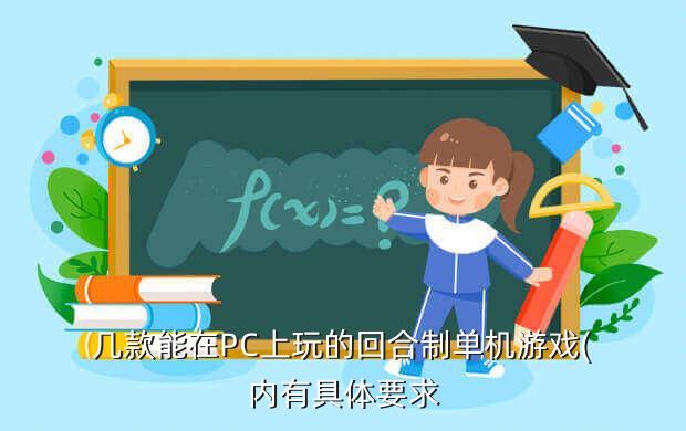 几款能在PC上玩的回合制单机游戏(内有具体要求