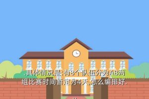 8队篮球比赛赛程安排表,亚运会篮球比赛时间表