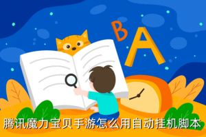 传奇世界3d手游神武心丹哪里爆，腾讯魔力宝贝手游怎么用自动挂机脚本