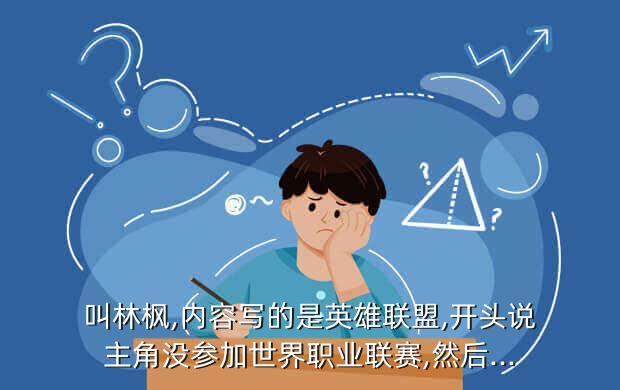 叫林枫,内容写的是英雄联盟,开头说主角没参加世界职业联赛,然后...