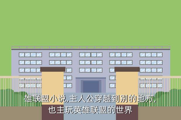 雄联盟小说,主人公穿越到别的地方,也主玩英雄联盟的世界