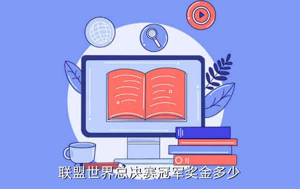 联盟世界总决赛冠军奖金多少