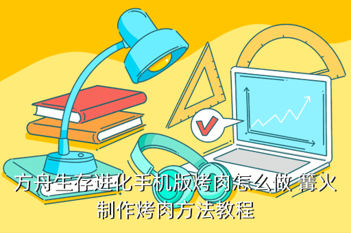 方舟生存进化手机版烤肉怎么做 篝火制作烤肉方法教程