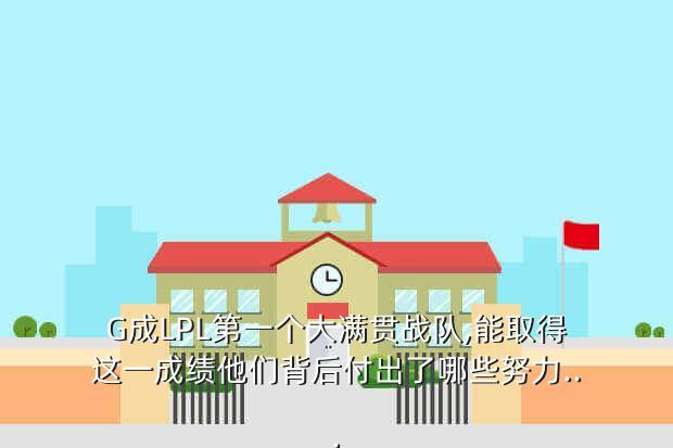 G成LPL第一个大满贯战队,能取得这一成绩他们背后付出了哪些努力...