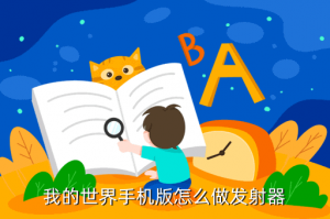 手游怎么制作火箭筒，我的世界手机版怎么做发射器