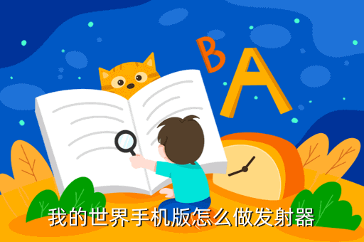 我的世界手机版怎么做发射器