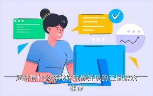 单机游戏三国系列