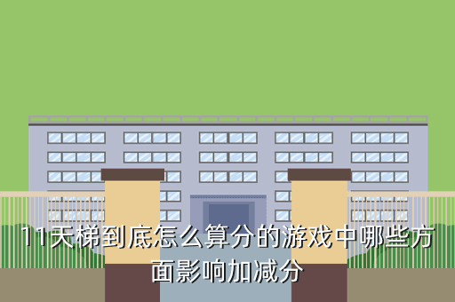 11天梯到底怎么算分的游戏中哪些方面影响加减分