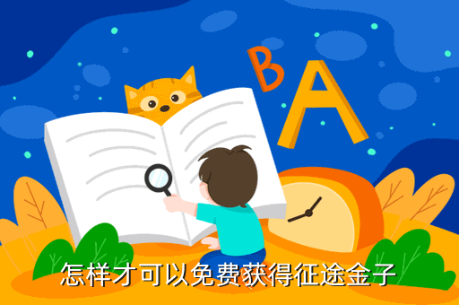 怎样才可以免费获得征途金子