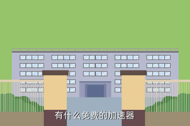 有什么免费的加速器