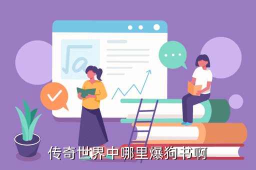 传奇世界中哪里爆狗书啊