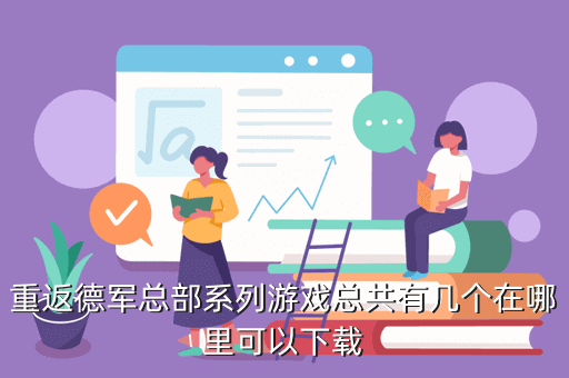 重返德军总部系列游戏总共有几个在哪里可以下载