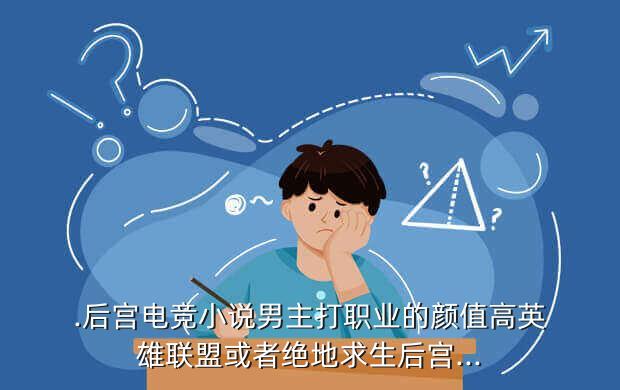 .后宫电竞小说男主打职业的颜值高英雄联盟或者绝地求生后宫...