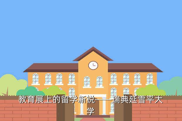 教育展上的留学新锐——瑞典延雪平大学