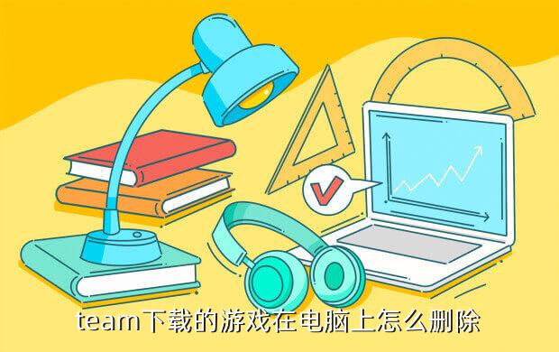 team下载的游戏在电脑上怎么删除