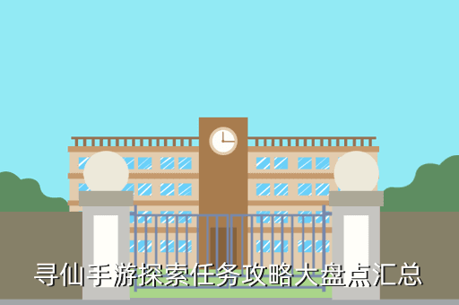 寻仙手游探索任务攻略大盘点汇总