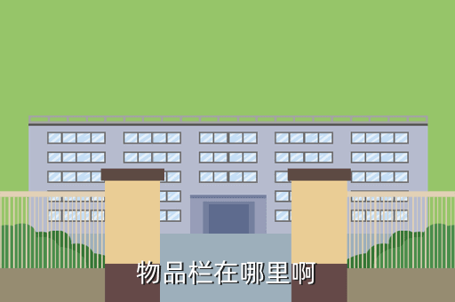 物品栏在哪里啊