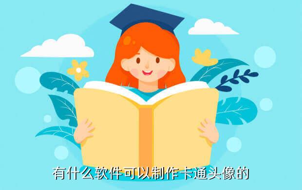 有什么软件可以制作卡通头像的