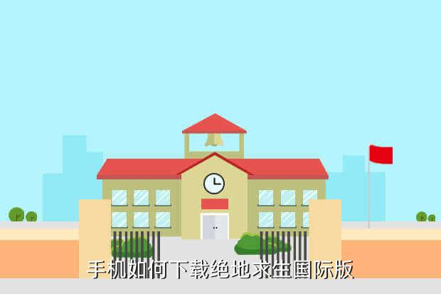 手机如何下载绝地求生国际版