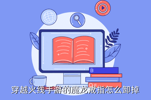 穿越火线手游的魔龙戒指怎么卸掉