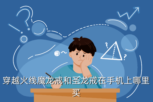 穿越火线魔龙戒和圣龙戒在手机上哪里买