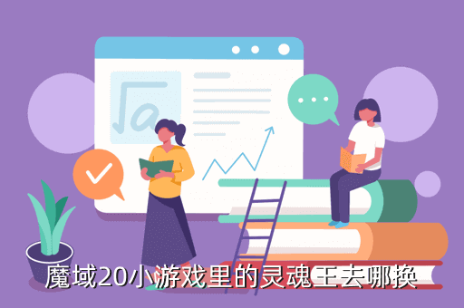 魔域20小游戏里的灵魂王去哪换