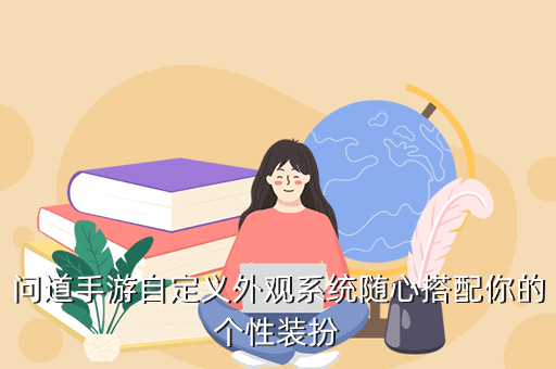 问道手游自定义外观系统随心搭配你的个性装扮