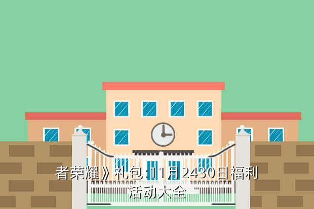 者荣耀》礼包:11月2430日福利活动大全