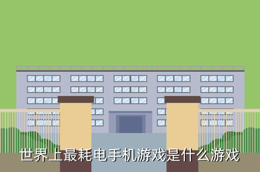 世界上最耗电手机游戏是什么游戏