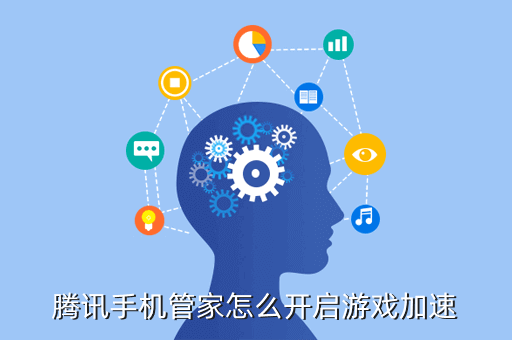 腾讯手机管家怎么开启游戏加速