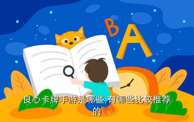 良心卡牌手游是哪些,有哪些比较推荐的