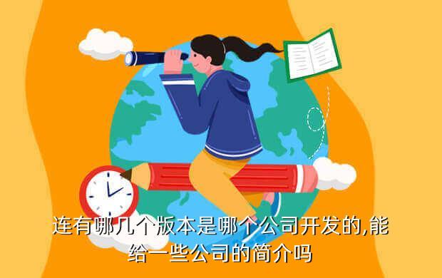 连有哪几个版本是哪个公司开发的,能给一些公司的简介吗