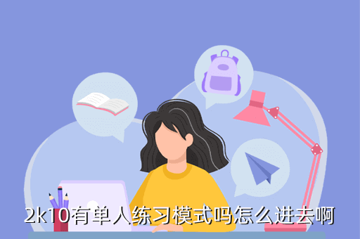 2k10有单人练习模式吗怎么进去啊