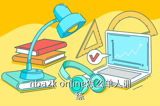 nba2k online怎么单人训练