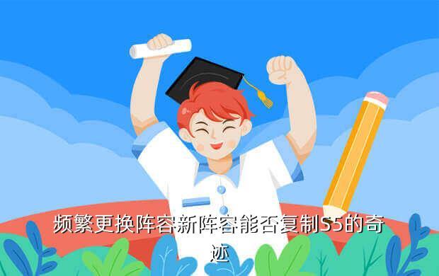 频繁更换阵容新阵容能否复制S5的奇迹