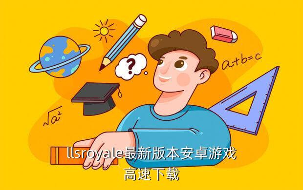 llsroyale最新版本安卓游戏高速下载