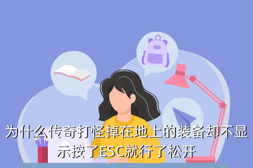 为什么传奇打怪掉在地上的装备却不显示按了ESC就行了松开