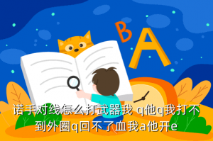 诺手一级怎么对线手游，诺手对线怎么打武器我 q他q我打不到外圈q回不了血我a他开e