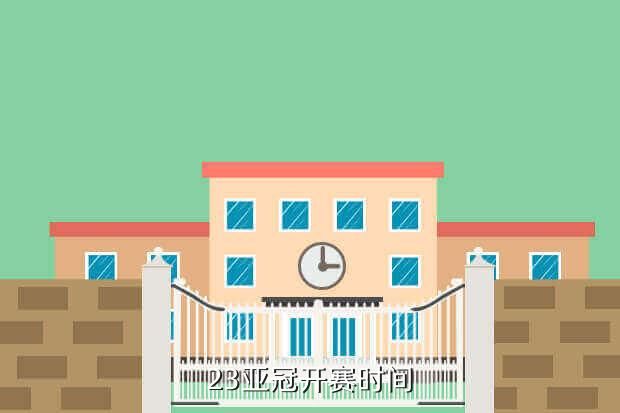 23亚冠开赛时间
